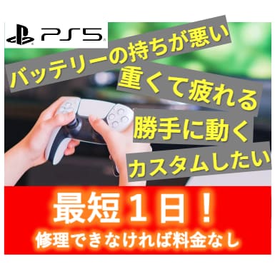 PS4/PS5コントローラーを修理・カスタムします ドリフト・ボタン・バッテリ修理 / TMR・カスタム！ イメージ1