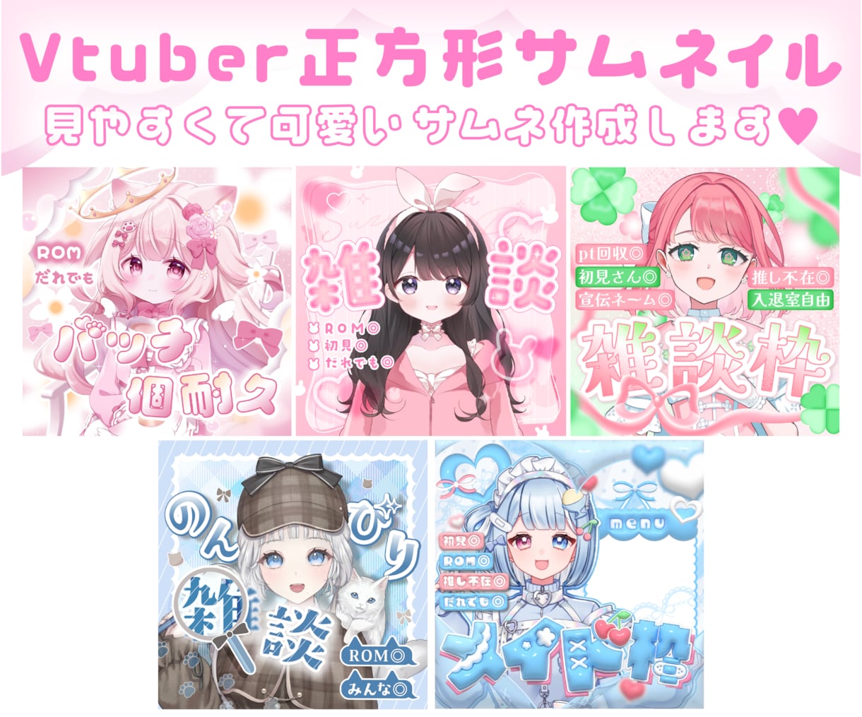 Vtuberの魅力引き出す正方形サムネを制作します 見やすくて可愛い！目を惹く正方形サムネはお任せください イメージ1