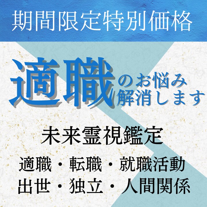 未来霊視による天職鑑定/適職のお悩みを解決します 【占いジプシーからの卒業】適職 天職 金運 仕事 人間関係 イメージ1
