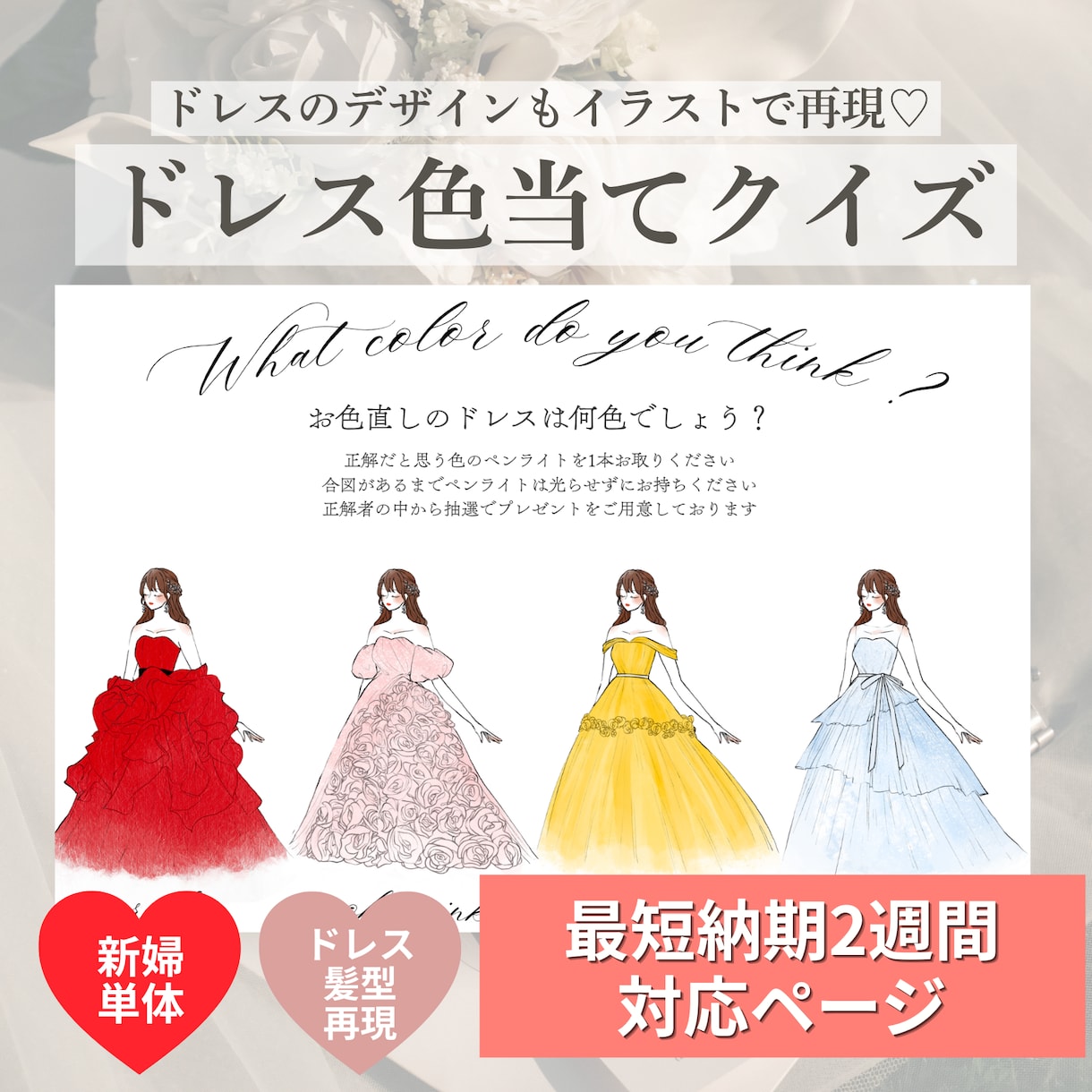 フルオーダー！ドレス色当てイラスト作成いたします 早期納品ページ！ 貴方だけのオリジナルドレス当てクイズ イメージ1