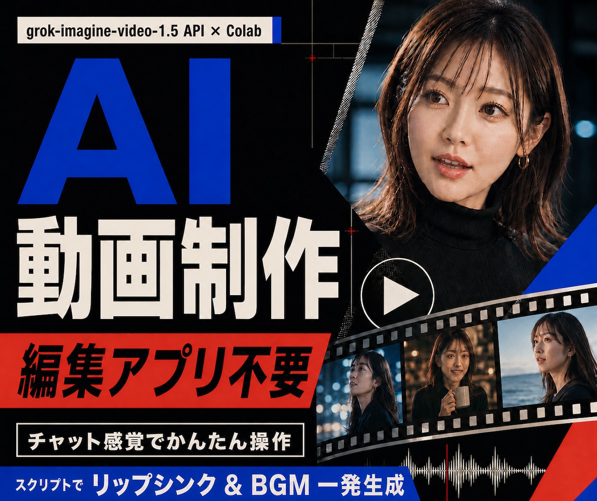 Grok・APIかんたん動画生成ツールを提供します 編集アプリ不要！かんたん操作。リップシンク・BGMも一発生成 イメージ1
