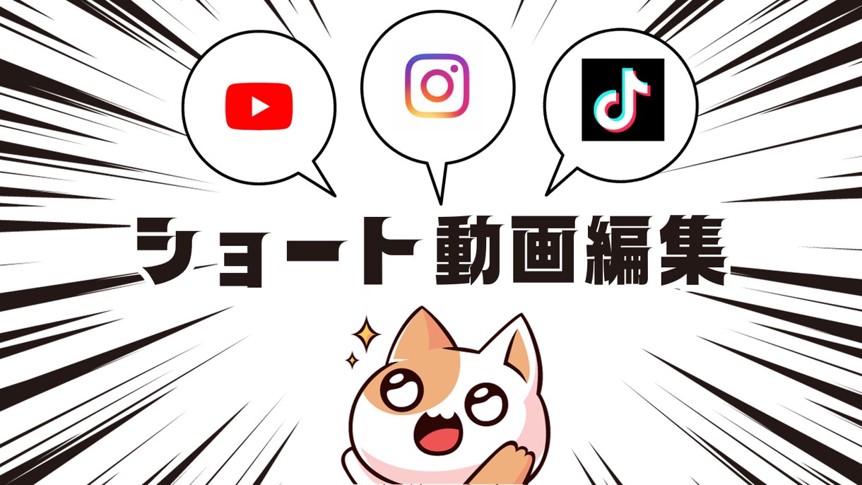 TikTok、YouTubeショート編集します シンプルでわかりやすい動画作り！まずはご相談から！ イメージ1
