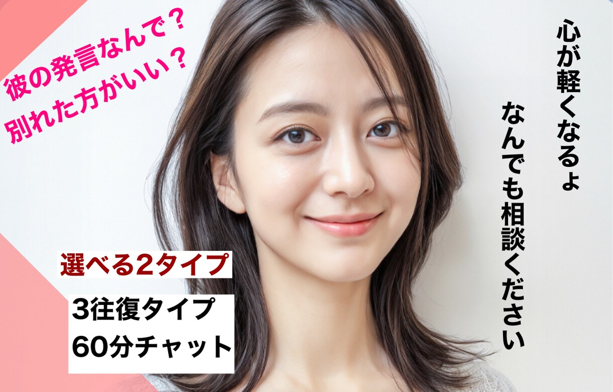 恋愛相談、なんでも聞きます LINE感覚でやりとりしながらお話ししましょう。 イメージ1