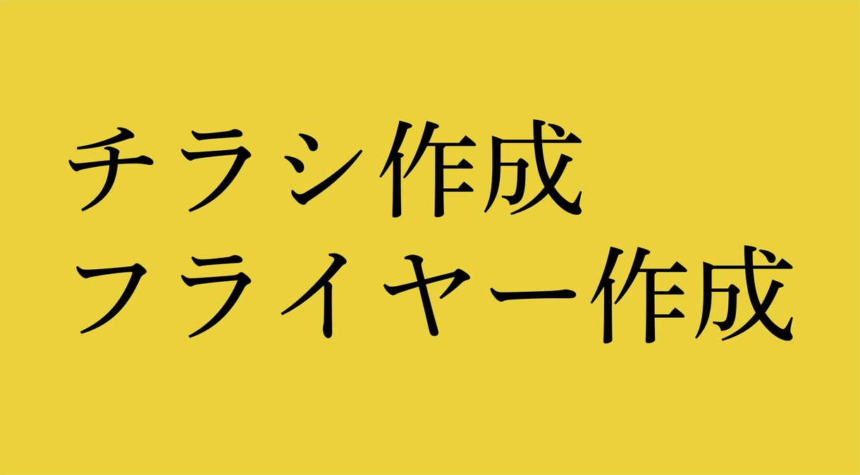 チラシ・フライヤー作成します お客様の心を奪うコンセプトやデザインを迷っている方へ イメージ1