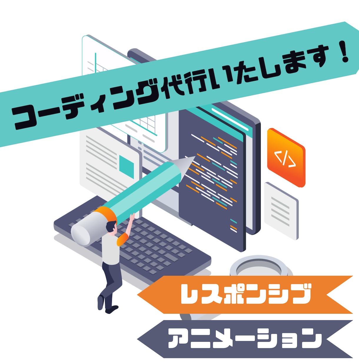 特価 / コーディング代行いたします 様々な企業様の案件から培ったノウハウを注ぎ込みます。 イメージ1