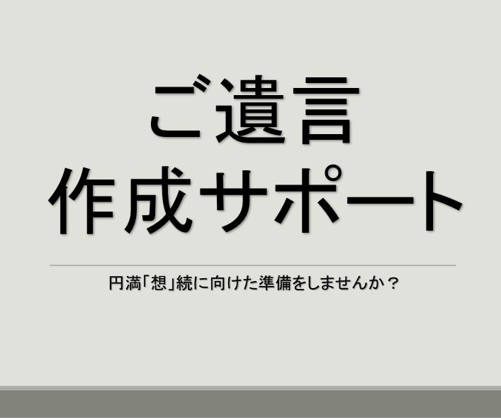ご遺言作りをサポートいたします 想いを確実に届ける。円満「想」続の準備をしませんか？ イメージ1