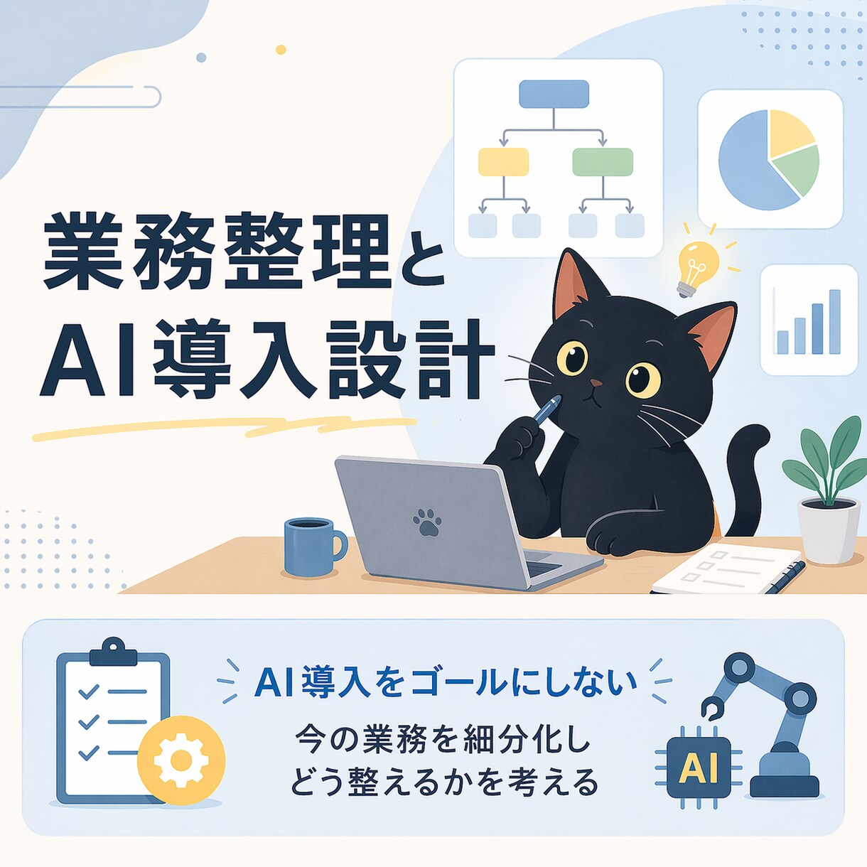 AI導入で終わらない業務設計を整理します AI前提で業務をどう設計し直すかを一緒に整理します イメージ1