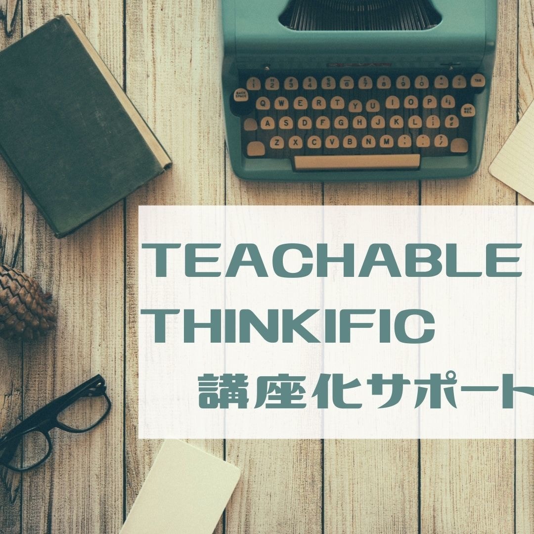 teachablethinkificサポートします 講座化、コンテンツ販売の英語管理画面操作をサポートします イメージ1
