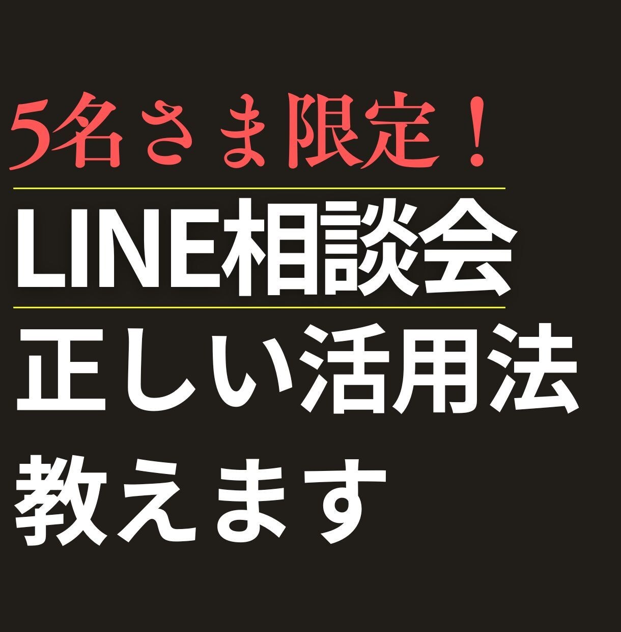 LINE公式・Lステップの使い方の相談にのります 運用中のアカウントでわからないことはいつでもご相談ください！ イメージ1