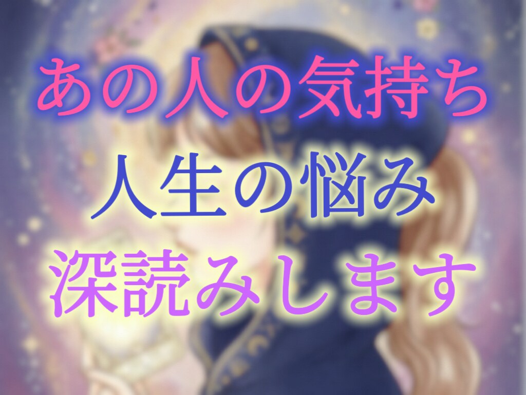 あなたの悩みをタロットで解決します 【深掘りリーディング】恋愛、仕事などあなたのお悩みにヒント！ イメージ1