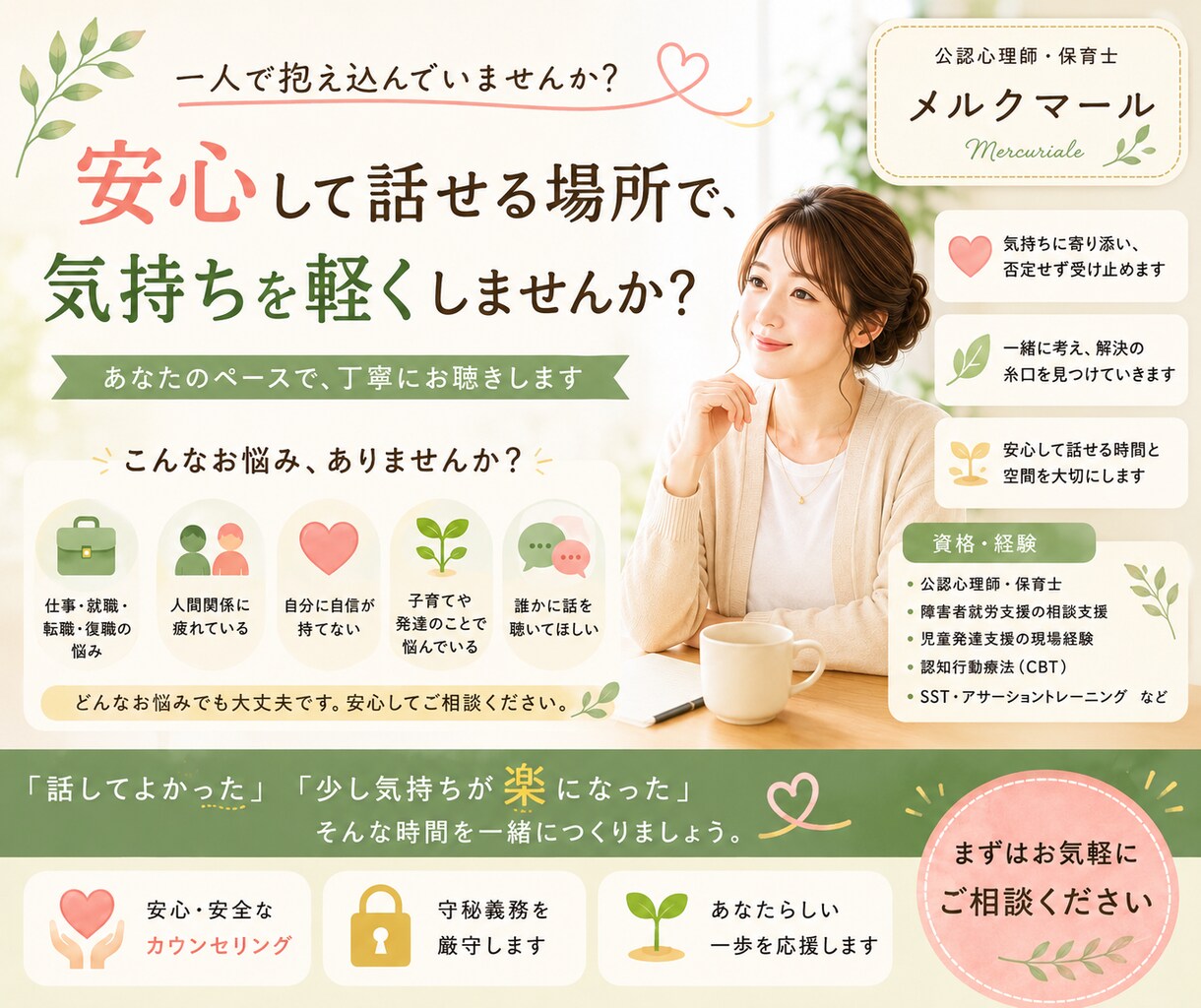 安心してお話ししていただけます 一人で抱え込まず、どうぞ安心してご相談ください イメージ1