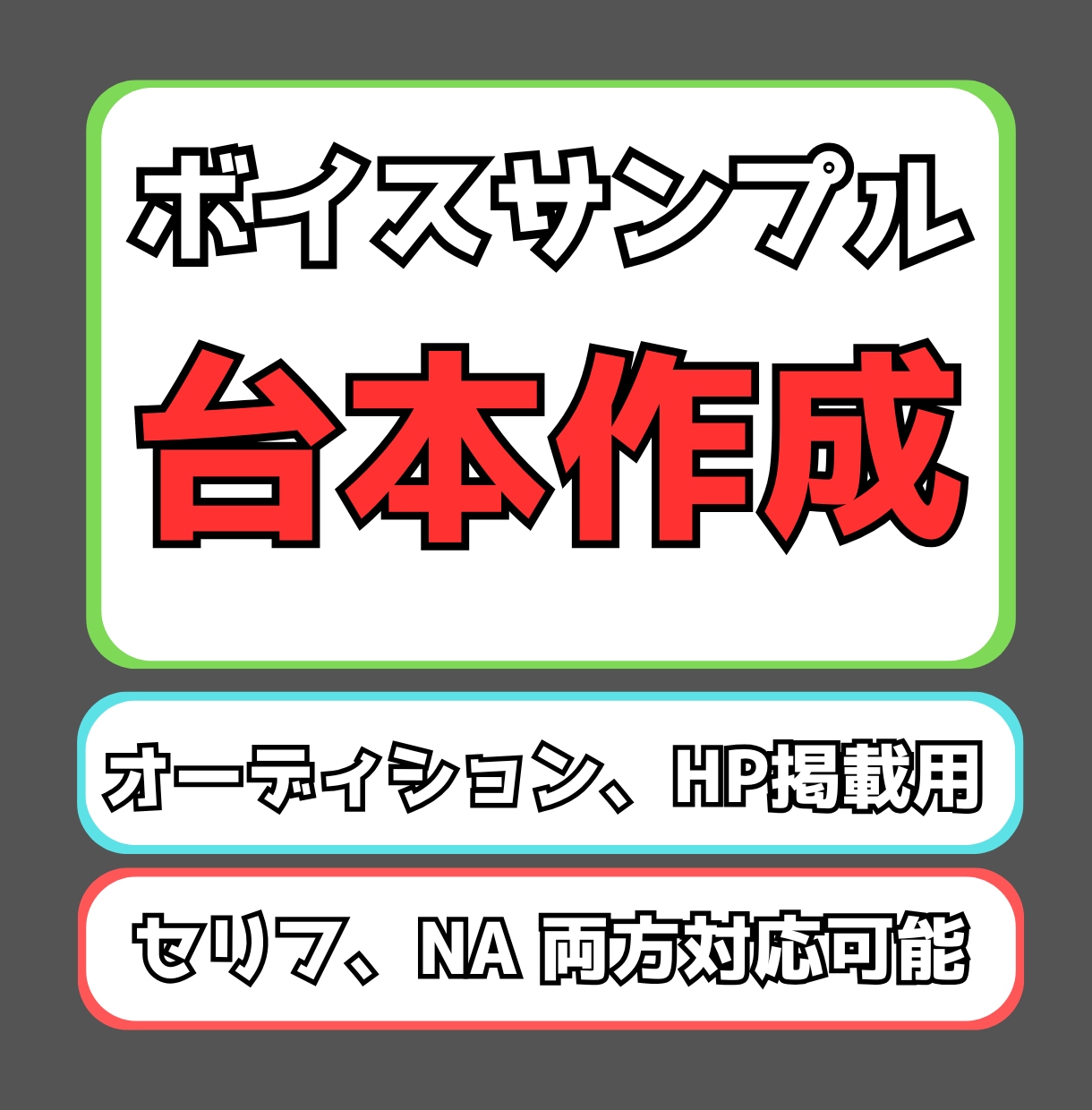 オーディション向け！ボイスサンプル作成します タレント経験のある作者がオーディションやHP向けの台本作成！ イメージ1