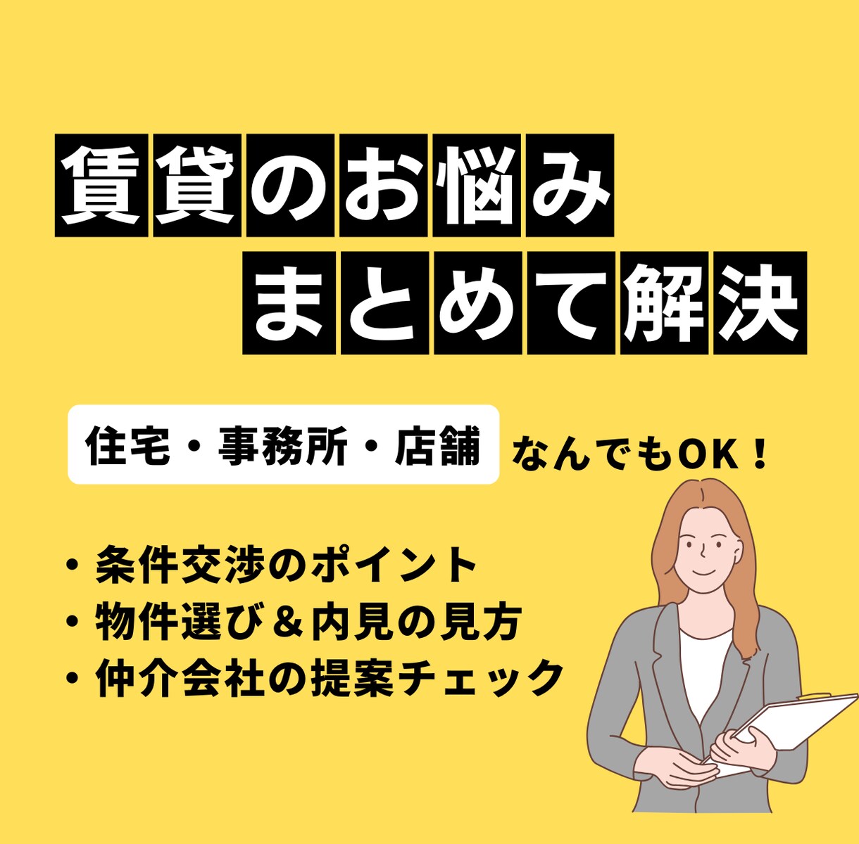 住宅・事務所・店舗の賃貸お悩み解決します 物件選びから条件交渉までサポートします イメージ1