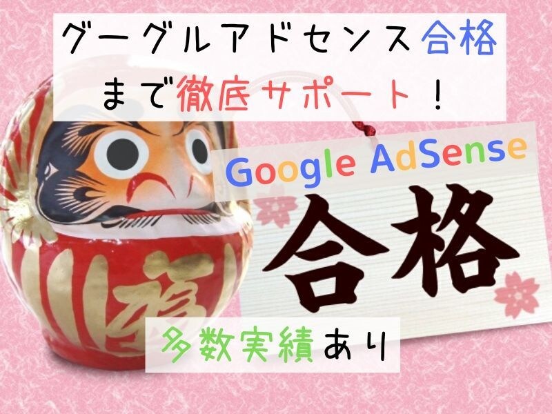 グーグルアドセンス合格（実績有）までサポートします あなたのブログを添削し、アドセンス合格までサポートします！ イメージ1