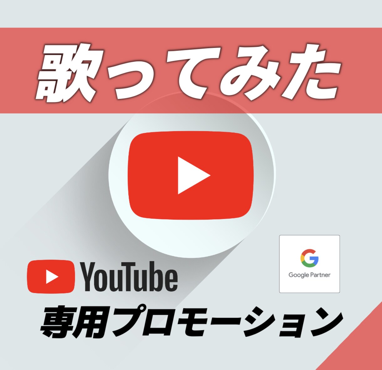 プロアーティストがYouTube広告運用します 国内ヒットチャートインのアーティストプロデューサーが担当 イメージ1