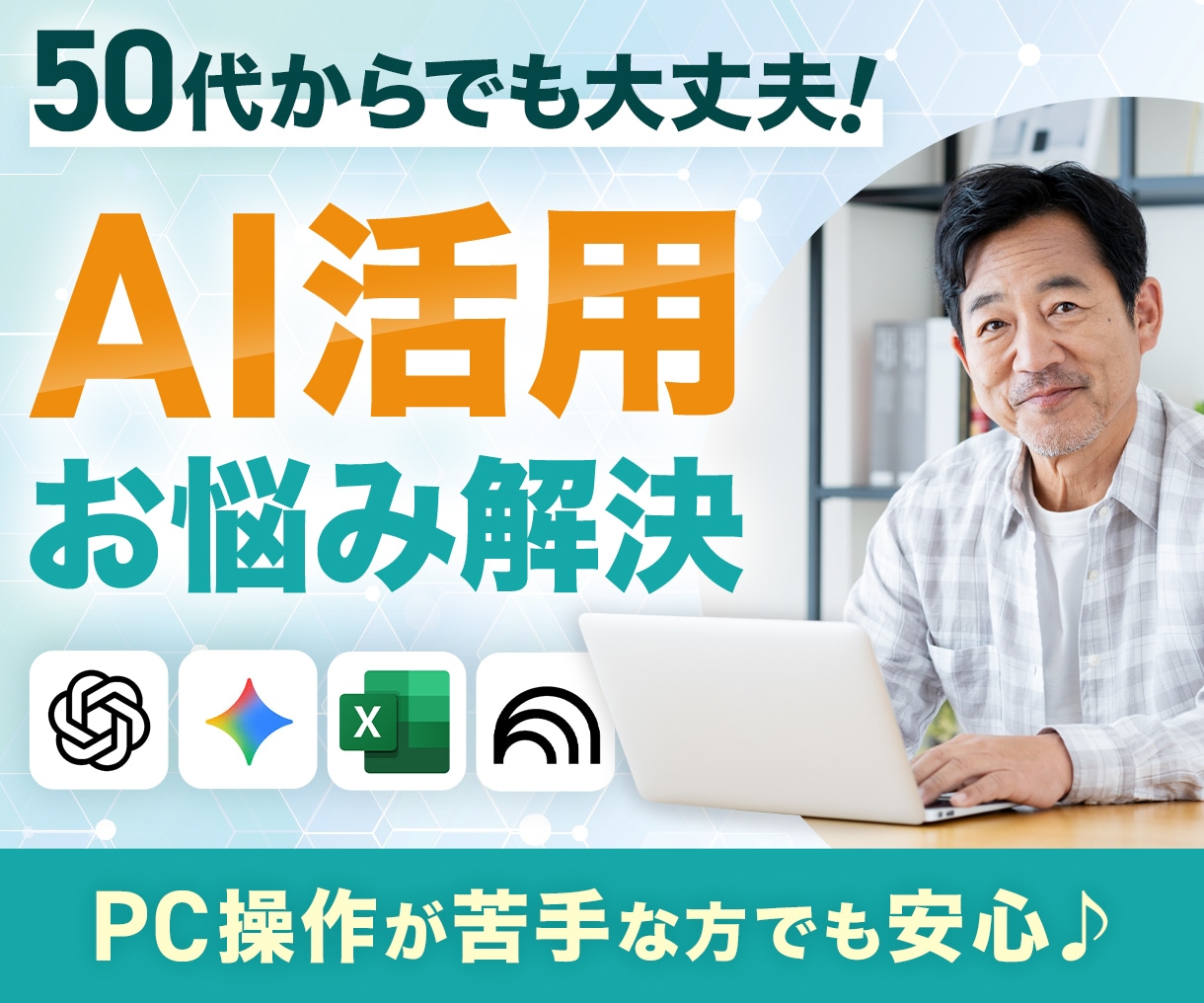 50代でも大丈夫｜AIでExcelをラクにします PCが苦手でもOK・画面共有で一緒に整理します イメージ1