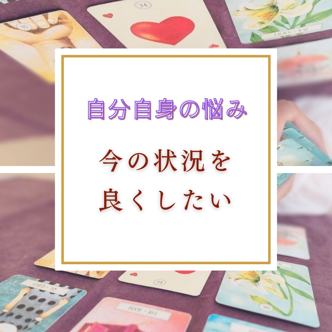 自己肯定感を高めて幸せになるための占いをします 自分の性格、仕事や人間関係を改善したいとお悩みのあなたへ イメージ1