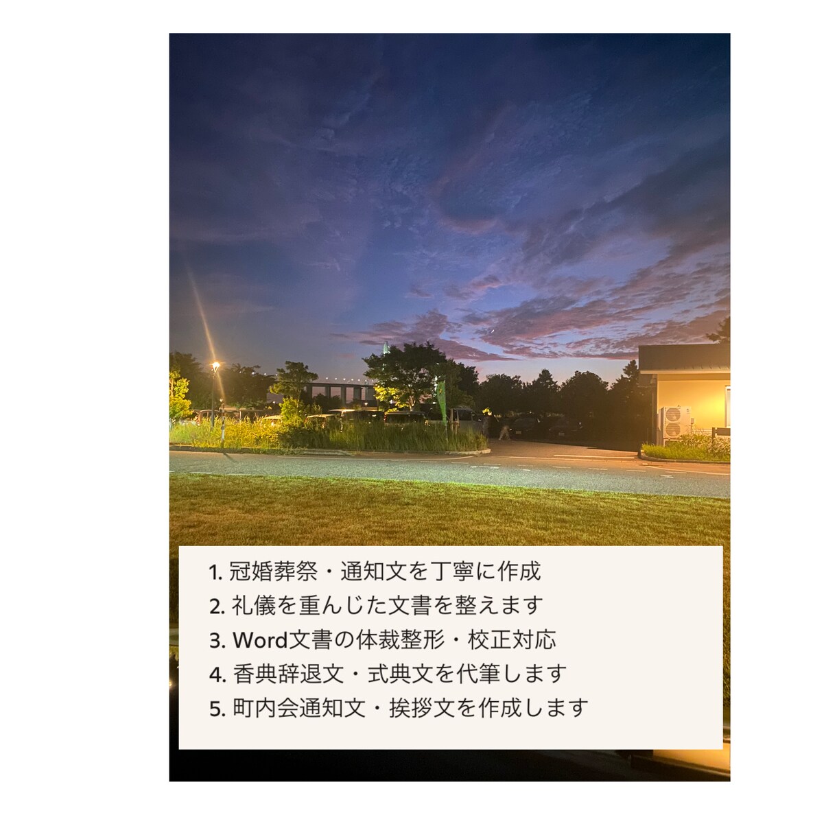 冠婚葬祭・通知文を丁寧に作成します 礼儀と心を込めた文書をお届けします イメージ1