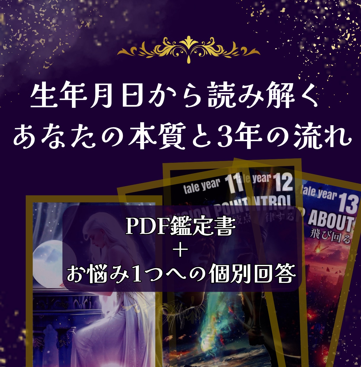 生年月日からあなたの本質と3年の流れを鑑定します PDF鑑定書＋お悩み1つへのAI個別回答付き イメージ1