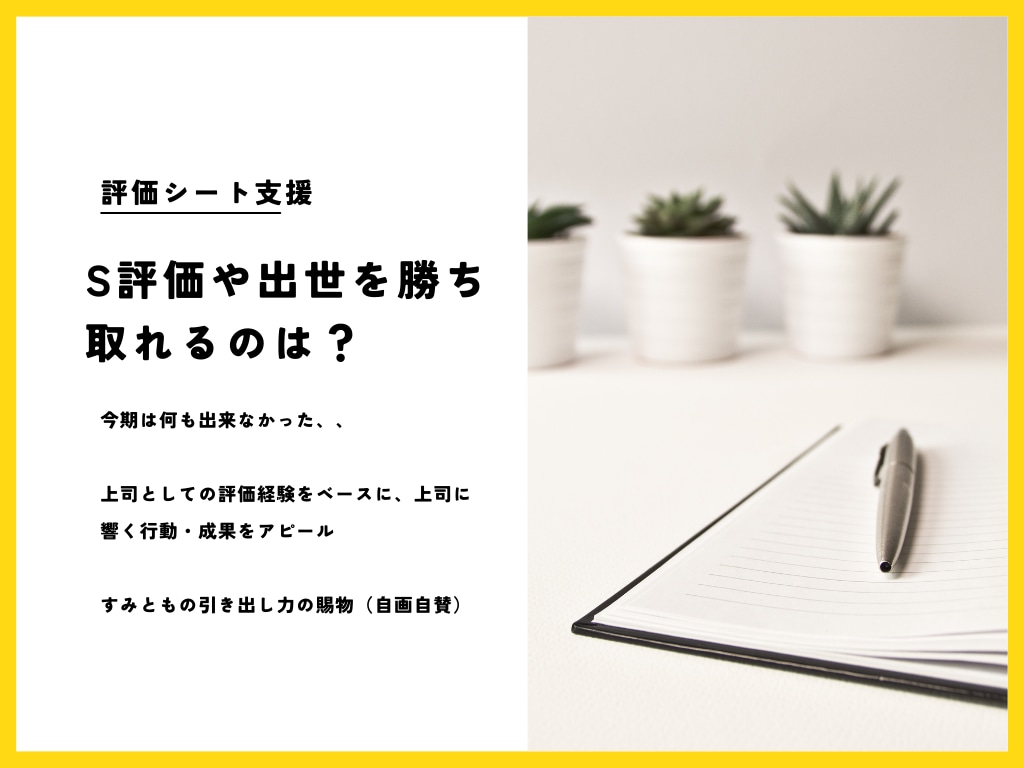 プライム企業現役部長が評価シート作成代行します 一部プライム企業部長が高評価・昇進につながる評価シートを作成 イメージ4