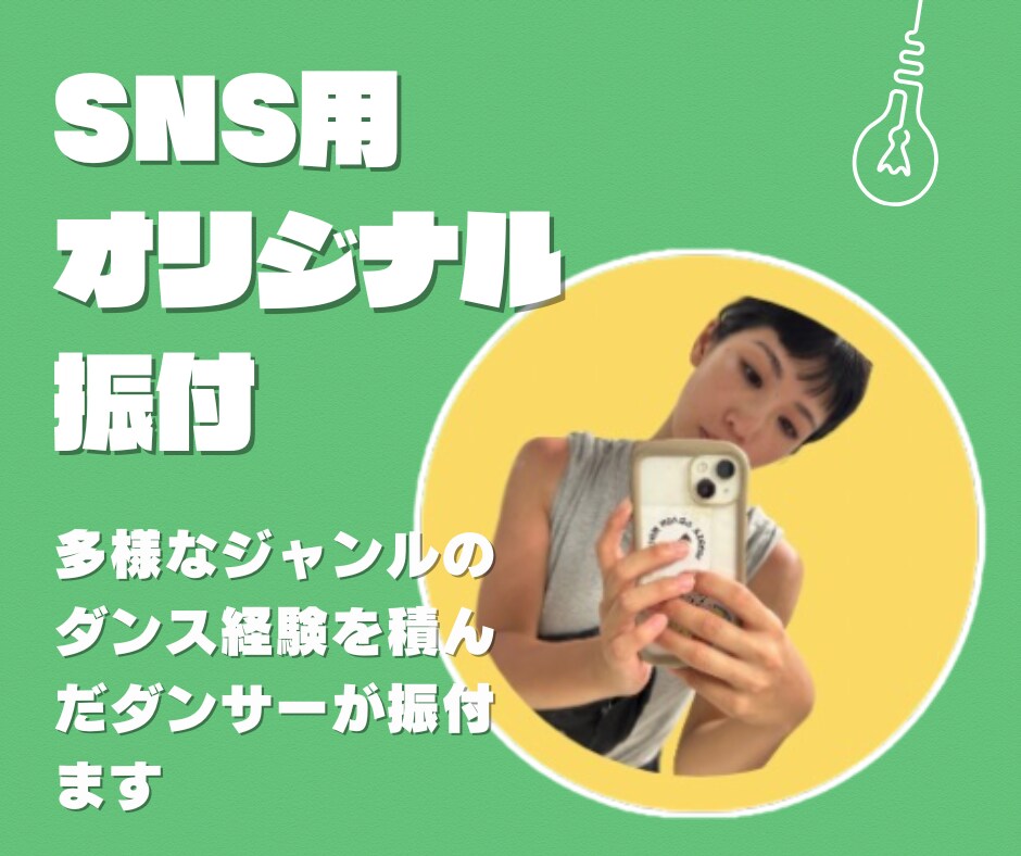 15秒〜30秒のオリジナル振付をお作りします 初心者でも踊れる！SNS映え振付を提供します イメージ1