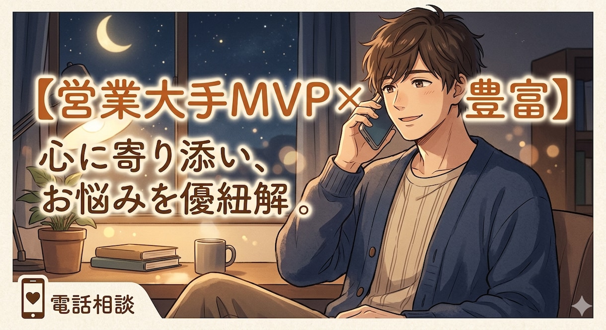 どなたでも気軽に真剣に向き合い未来をサポートします 大手営業MVP＆恋愛経験豊富。プロの分析で心に寄り添い解決。 イメージ1