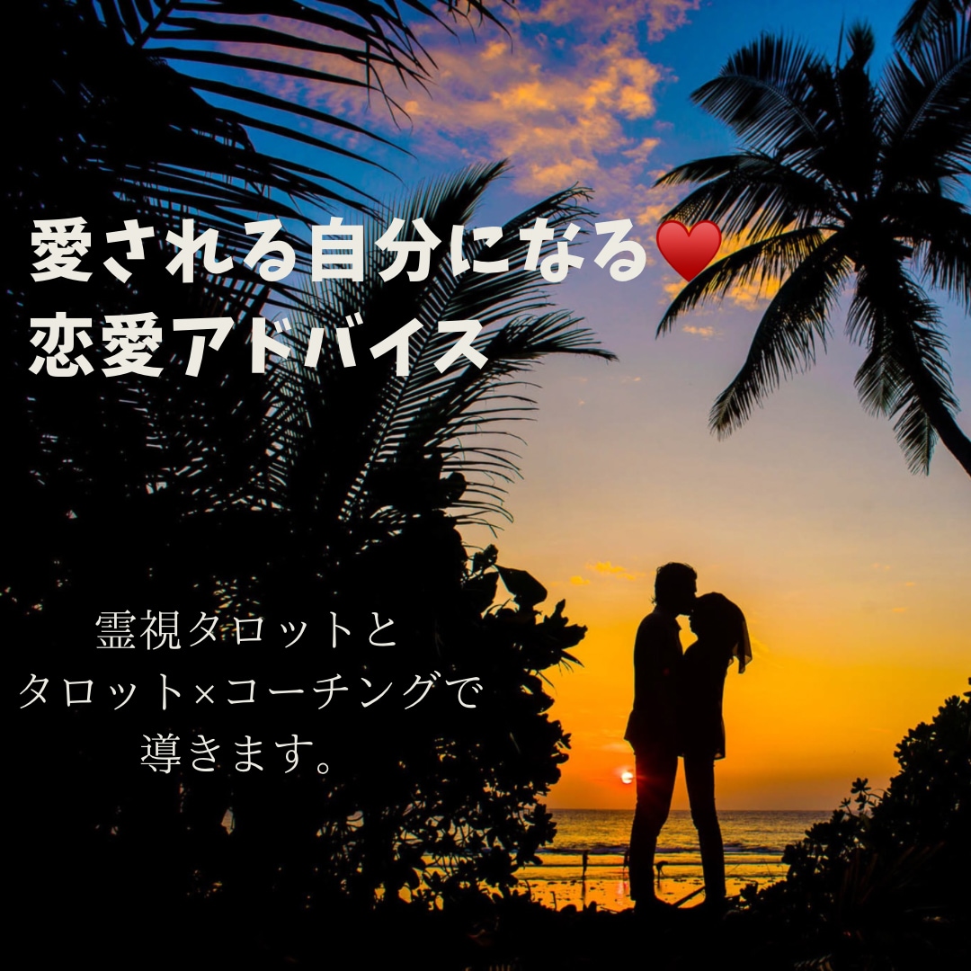 愛される自分になる♡恋愛アドバイスします 自分のクセを知ってより良い相手選び愛される発言行動伝えます イメージ1