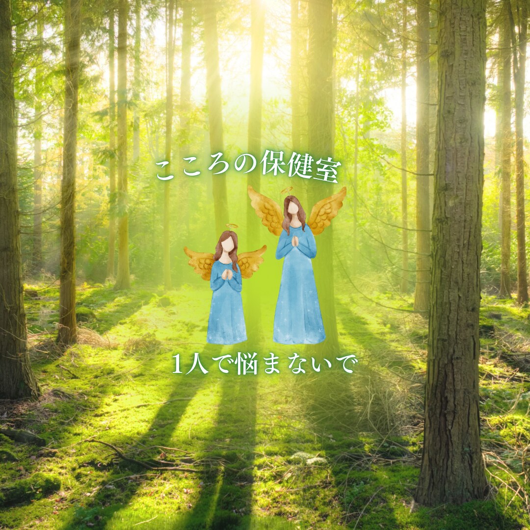 イライラやストレスを我慢していませんか？癒します 話し相手、こころの保健室へどうぞ。 イメージ1