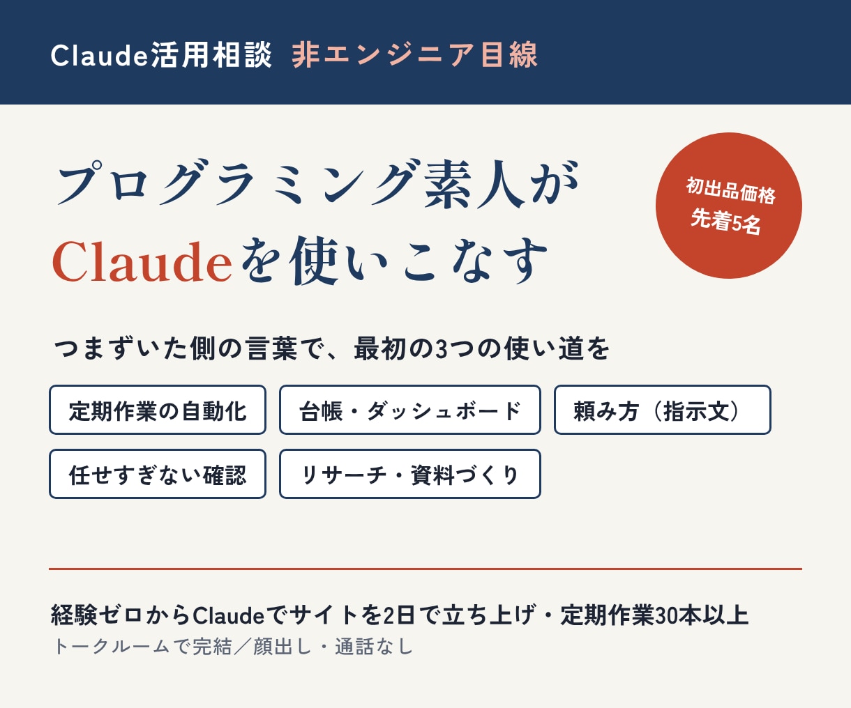 非エンジニアのClaude活用を相談に乗ります 経験ゼロからClaudeでサイトを2日で立ち上げた実体験から イメージ1
