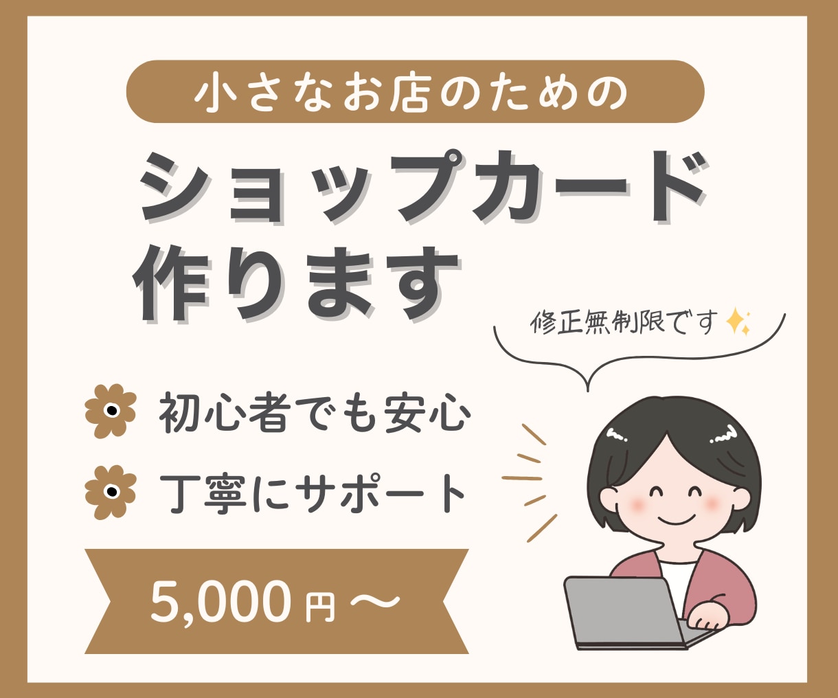 修正無制限♪オシャレなショップカード作ります 初心者でも安心♪豊富な印刷知識で、発注・入稿まで代行可能！ イメージ1