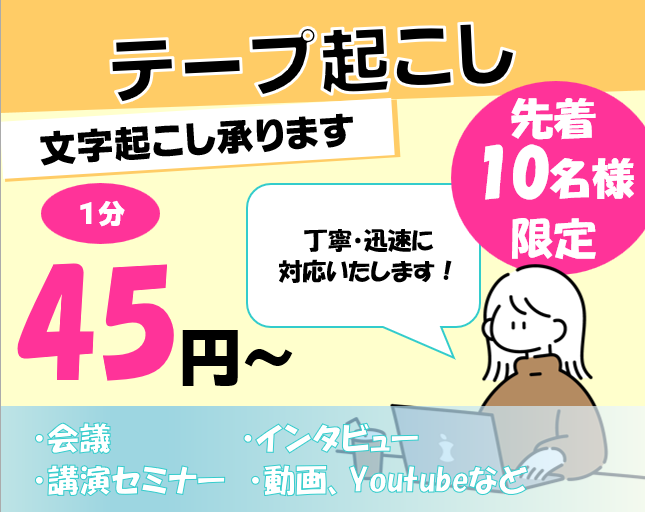 先着10名！テープ起こし・文字起こし承ります 【期間限定価格：1分45円～】 イメージ1