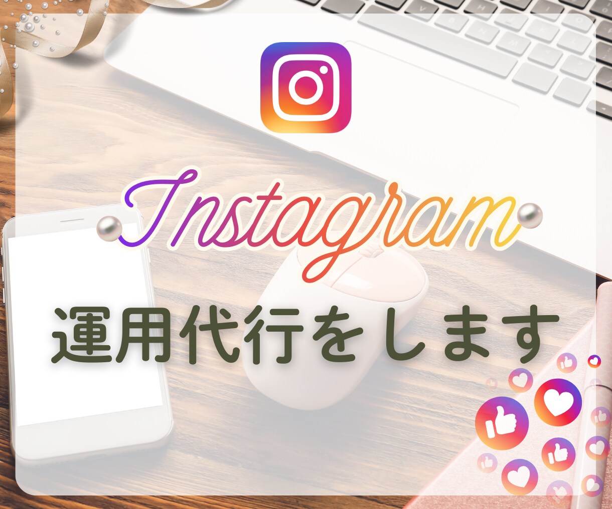 インスタグラムデザイン投稿｜1か月運用代行をします あなたの魅力発信をお手伝いをします イメージ1