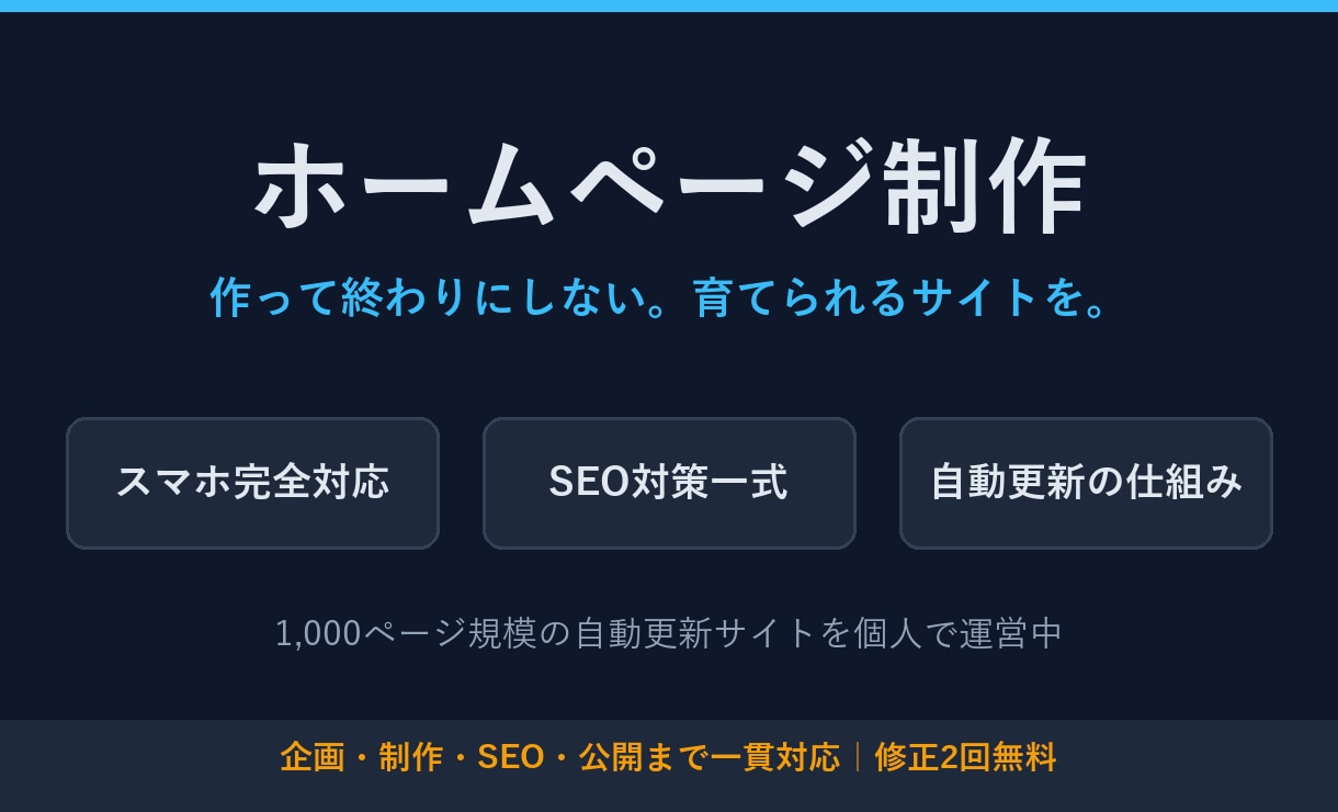運用まで見据えたホームページを制作します スマホ対応・SEO・自動更新の仕組みまで対応 イメージ1