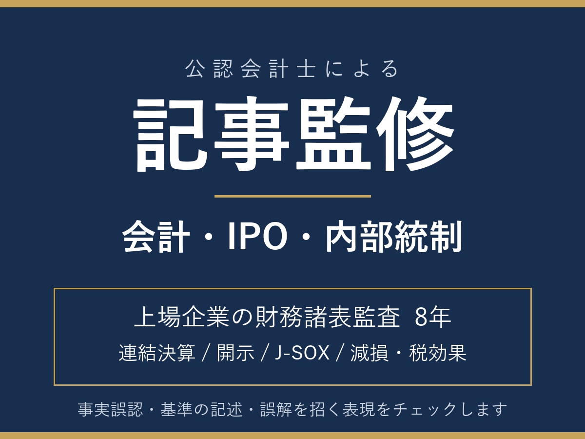 公認会計士が会計・IPO記事を監修します 上場企業の監査8年。専門家の目でファクトチェック イメージ1