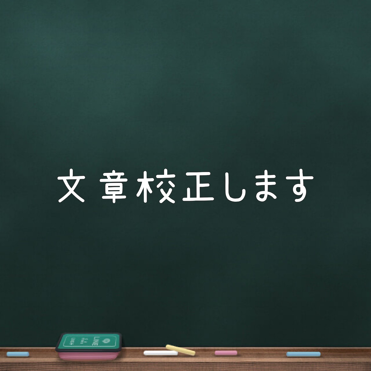 文章校正します (校正のプロではありませんのでご注意ください。) イメージ1
