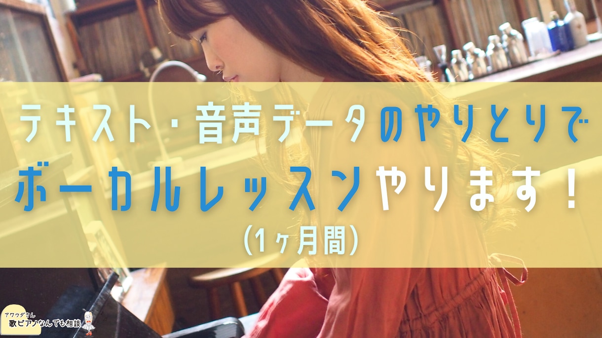 1ヶ月音声データのやりとりでボーカルレッスンします ボイストレーナー・SSWとしての経験を生かしてお手伝いします イメージ1