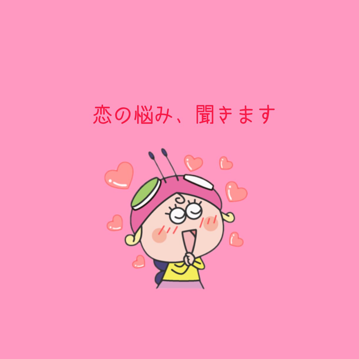現役大学生が恋の相談に乗ります 20代女子の女心を知りたい、求めること、アドバイスします イメージ1