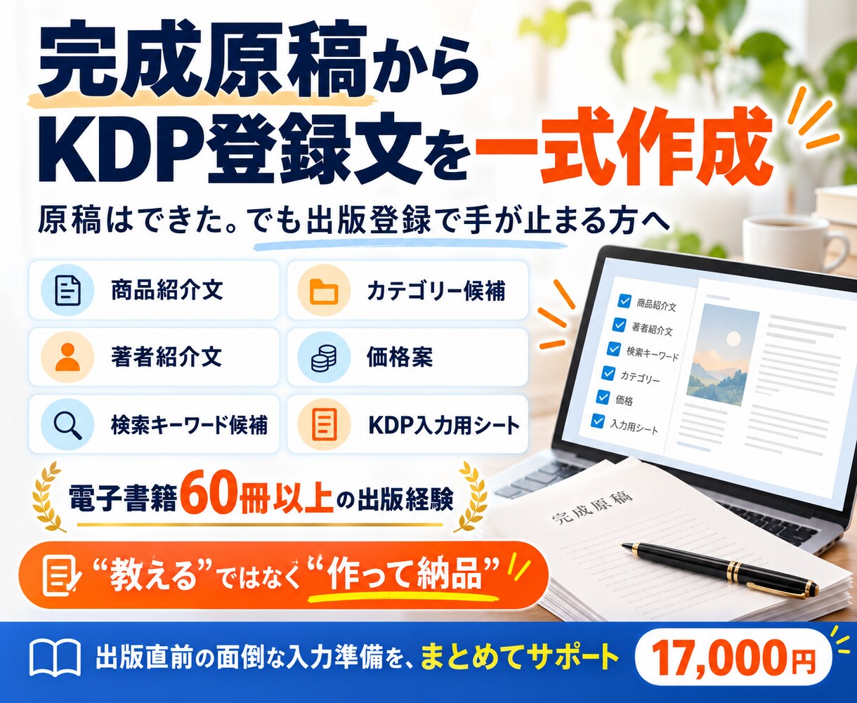 Kindle出版に必要な登録文章まとめて作成します 原稿完成後の面倒なKDP入力準備をまとめてサポート イメージ1