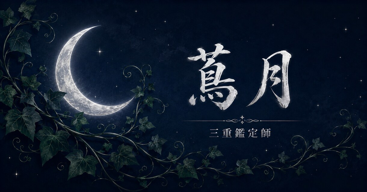 蔦月【西洋占星術×数秘術×九星気学】をお届けします 西洋占星術×数秘術×九星気学で導くあなただけの星廻り イメージ1