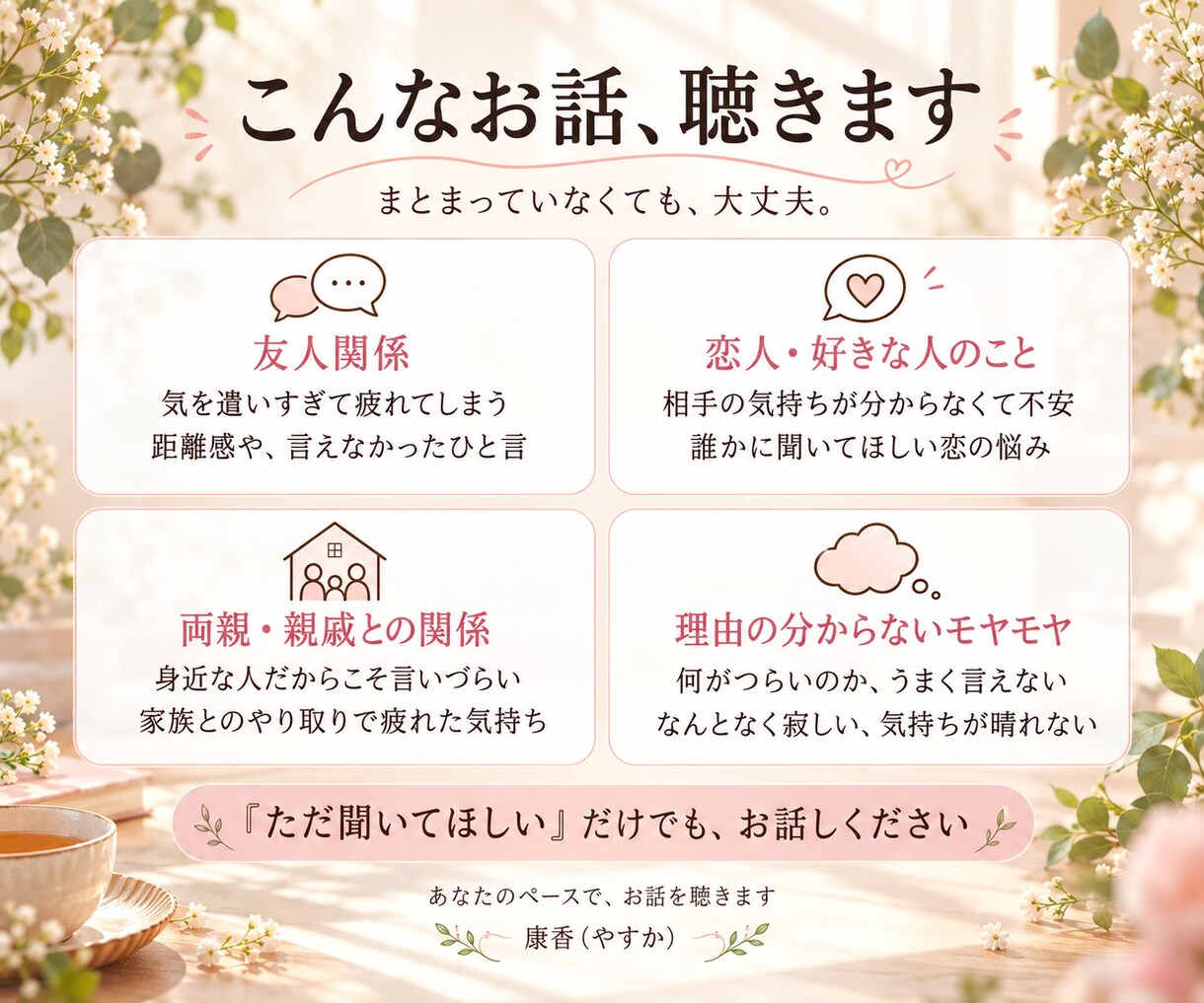 誰にも言えないモヤモヤをお聞きします 否定も説教もしません。あなたの味方でお話を聞きます イメージ2