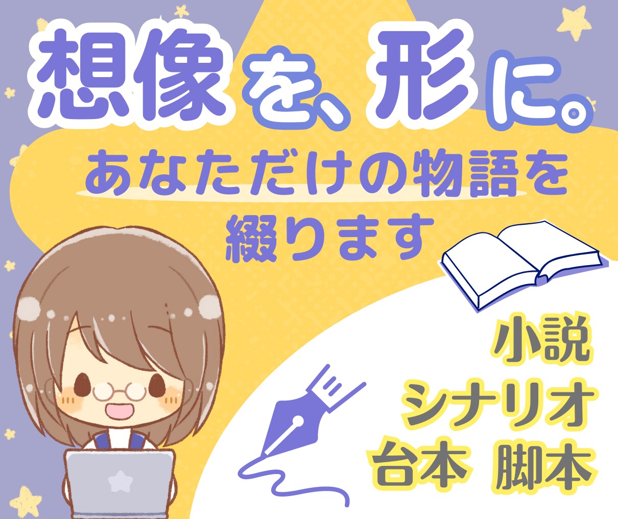 あなたのアイディアから物語をお書きします 小説、シナリオ、ボイス台本や舞台脚本等、様々な形式にご対応◎ イメージ1