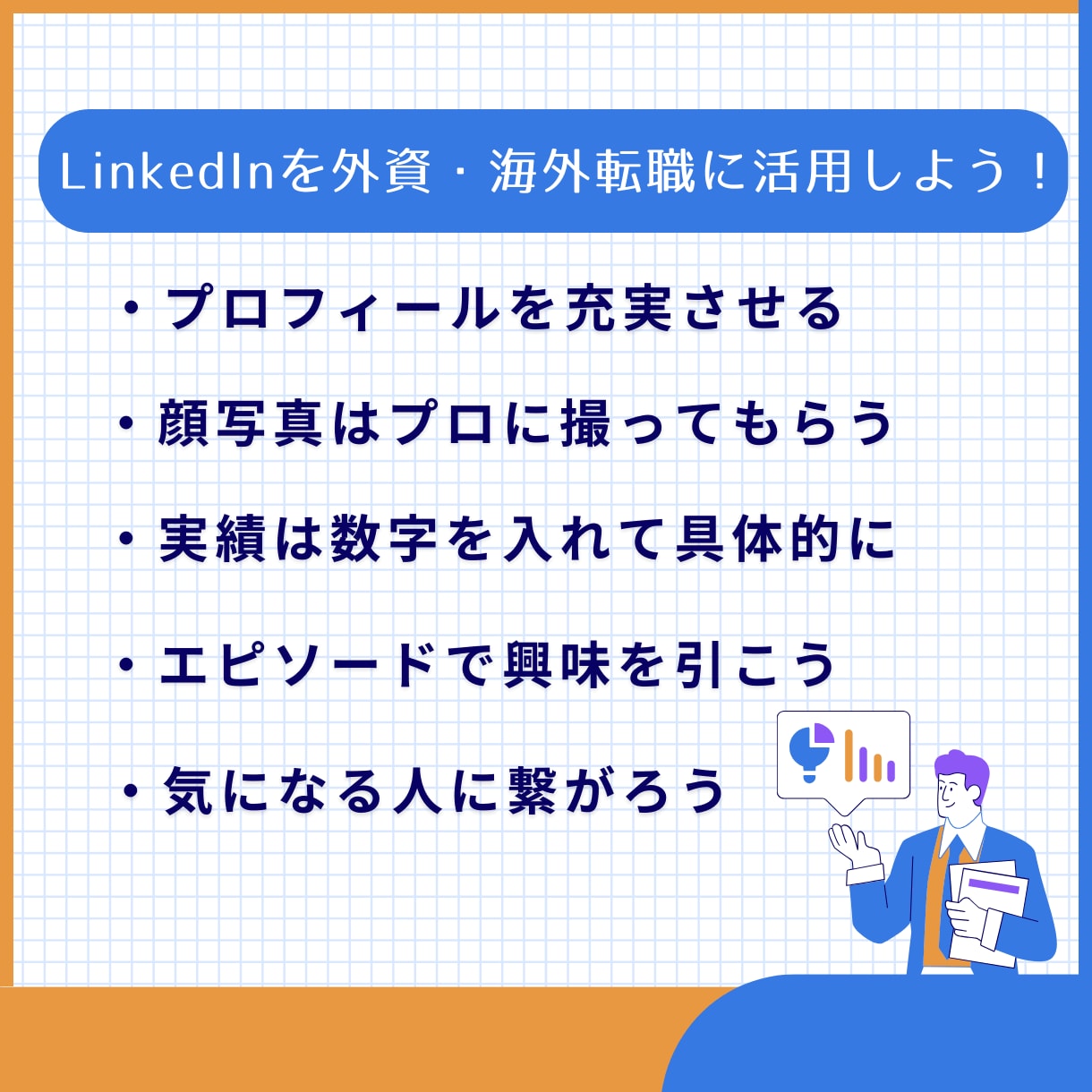 外資転職必須のLinkedIn英語プロフ作成します 効果的なアピールでヘッドハンターから続々アプローチされます！ イメージ2