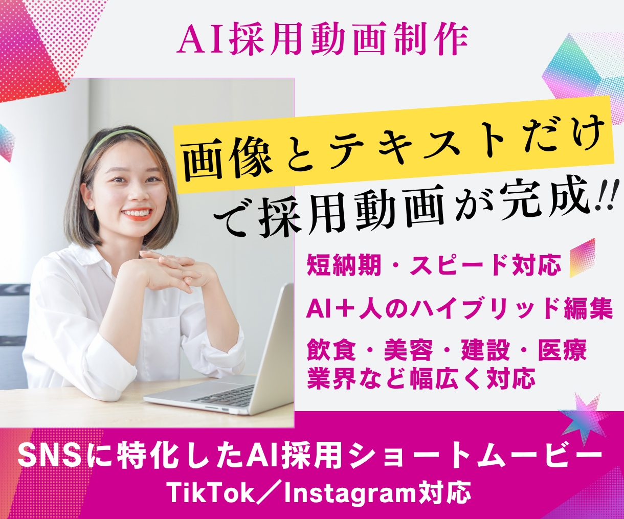 AI制作//採用ショート動画（〜30秒）制作します 撮影なし!写真とテキストだけ TikTok・リール等動画生成 イメージ1