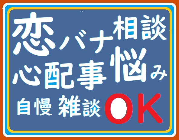 恋愛相談窓口はこちら！親友として恋バナ聞きます タメ口OK！がんばるあなたの味方！悩み事話や雑談ＯＫ！ イメージ2