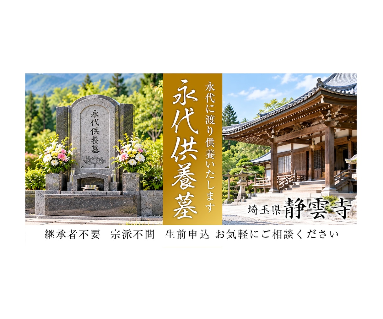 永代供養・樹木葬の広告バナーを制作します 永代供養の魅力を分かりやすく、安心感のあるデザインで イメージ5