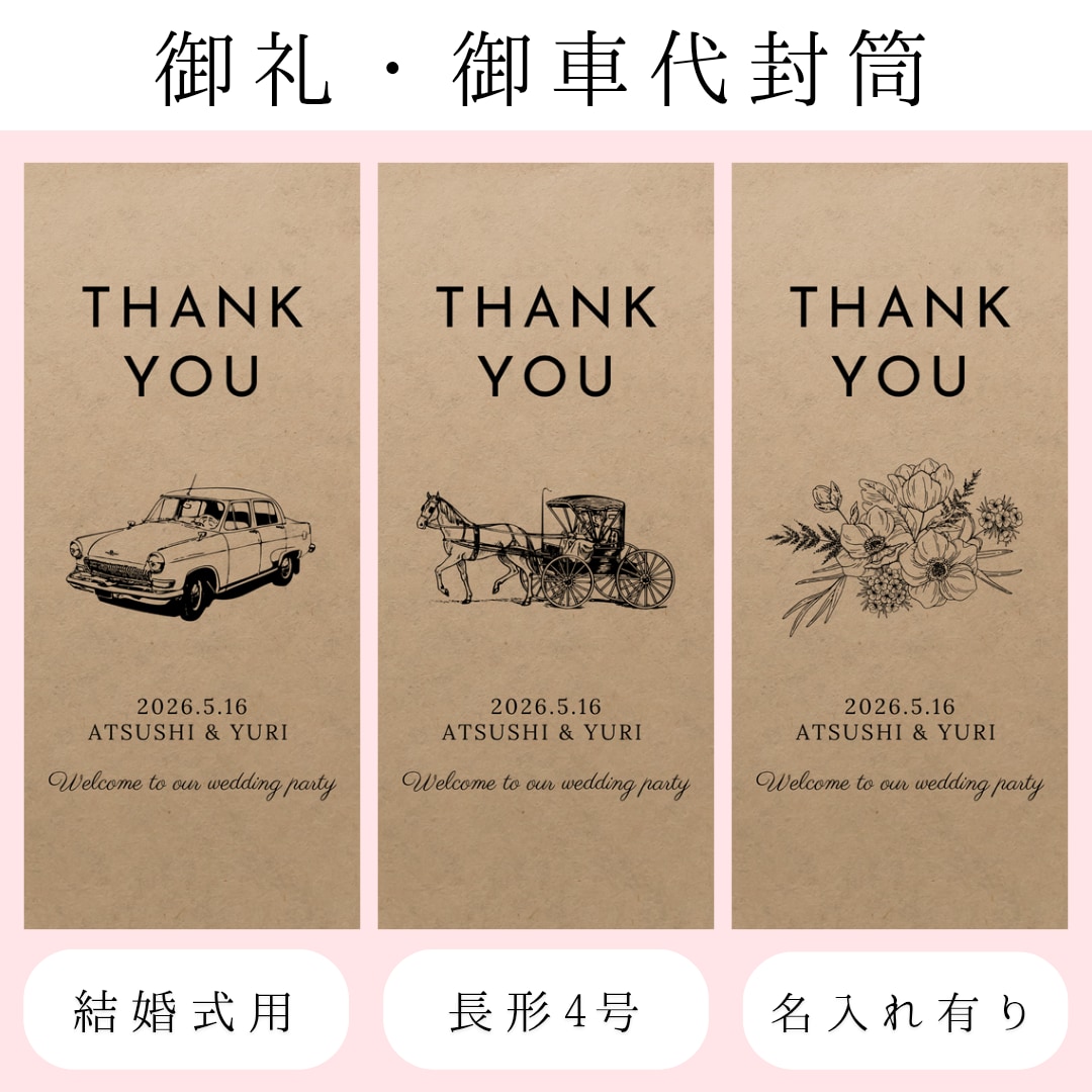 結婚式のお車代・お礼封筒つくります 挙式日&名入れ無料｜可愛いデザインで特別なおもてなし イメージ1