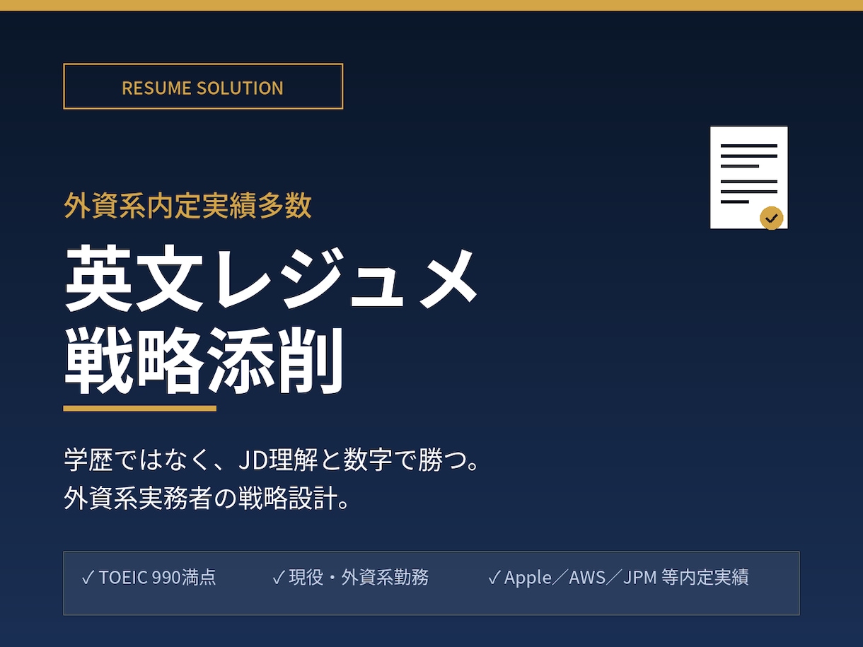 外資勤務のネイティブがレジュメ・CV添削します 外資系内定実績多数│学歴不問の戦略設計でJD攻略 イメージ1