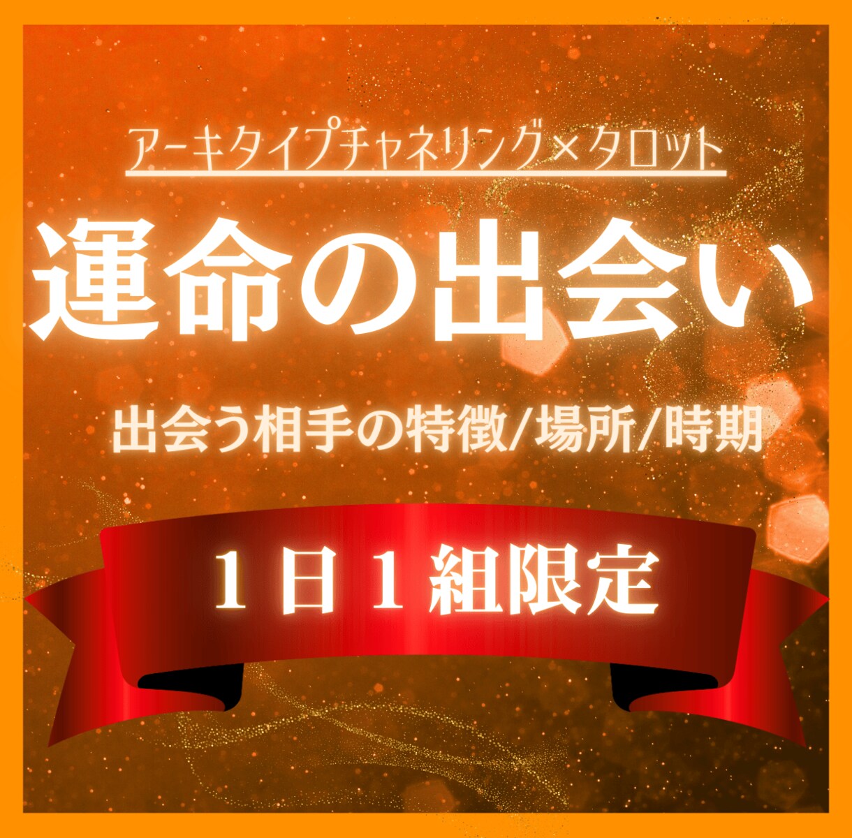 24時間以内✧運命の恋人との出会いの場所を導きます 深層意識とチャネリングし、運命の人との出会い・時期を鑑定 イメージ1