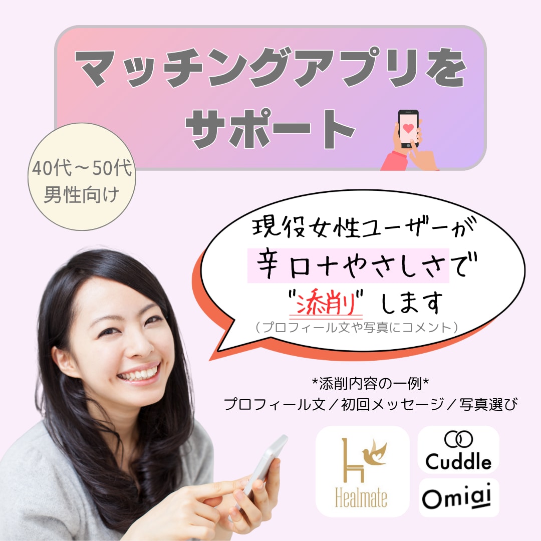 マッチングアプリプロフィール＆LINE文添削します 現役使用中の“共犯者”が刺さるプロフィール＆LINEを提案 イメージ1