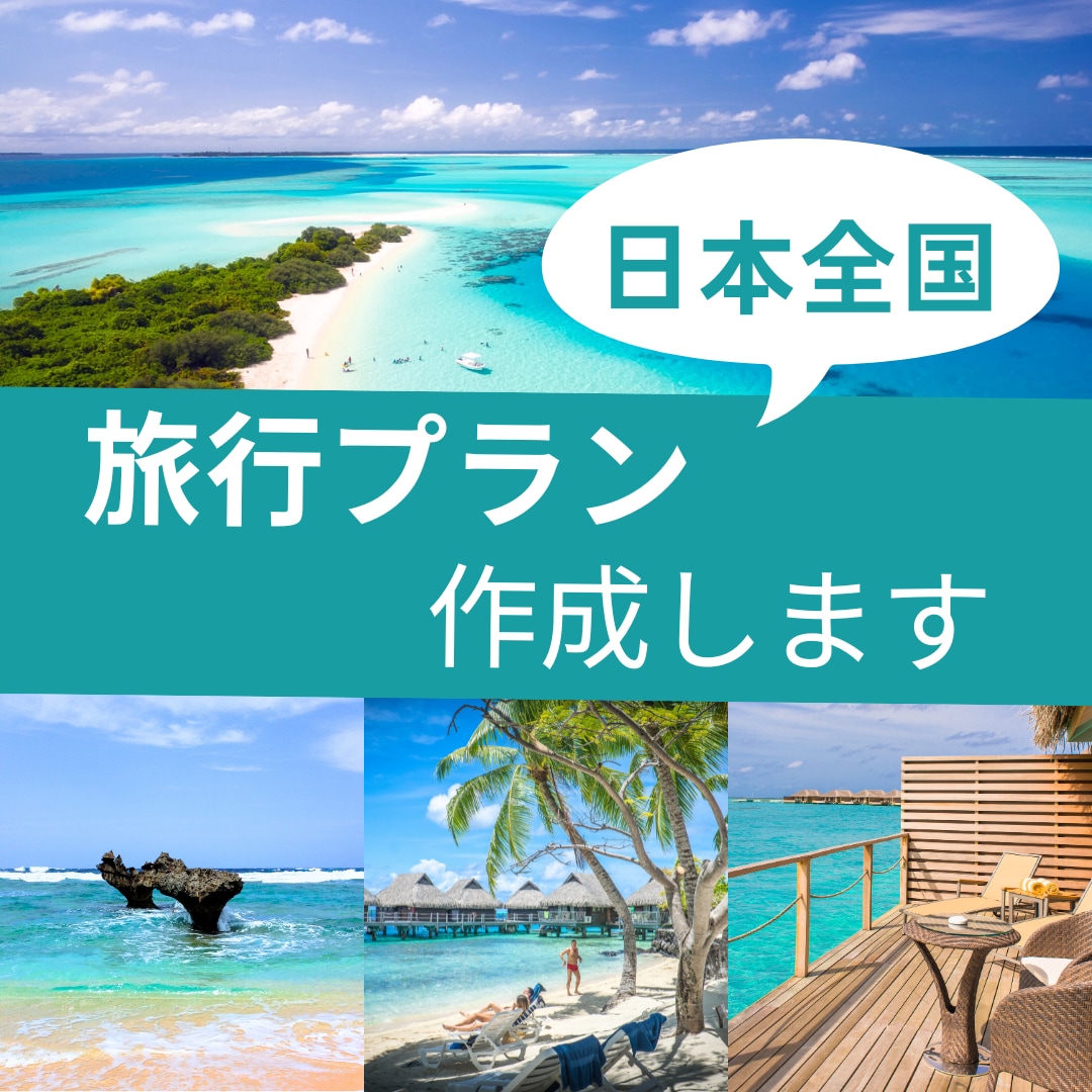 旅行のプロが【国内旅行プラン】をご提案いたします ご希望に合わせてオーダーメイドの国内旅行プランをご提案します イメージ1